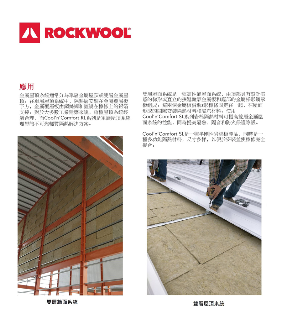 洛科威岩棉ROCKWOOL